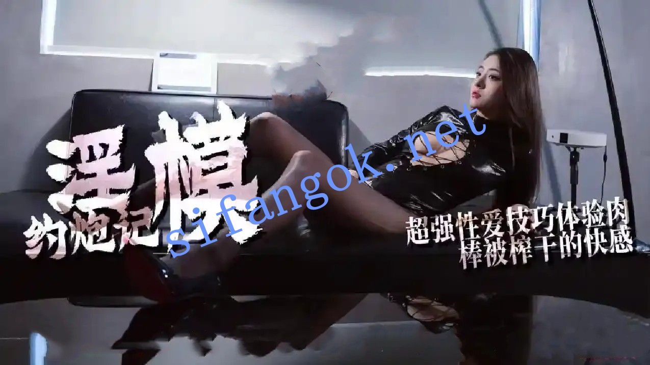 淫模约炮记 超强性爱技巧体验肉棒被榨干的快感 预览图 1